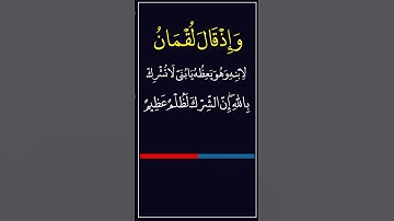 سوره مبارکه لقمان آیت ۱۳ /// Surah Al-Qaman verse 13