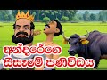 අන්දරේගෙ සීසෑමේ පණිවිඩය | 3D Animation | Andare&#39;s plowing message | Sinhala Fairy Tales | Kathandara