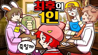 최후의 1인 (친목질 ver.)