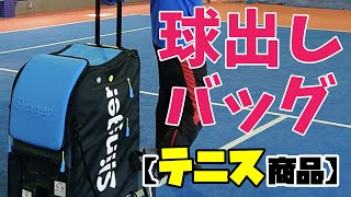 【テニス"ギア"】球出しバッグ〜スリンガーバッグ〜