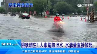 屏東大仁科大前又淹!馬路成河道 民眾涉水上班|三立新聞台 屏東大仁科大前又淹!馬路成河道 民眾涉水上班|三立新聞台