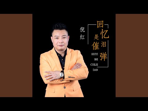 回忆是催泪弹