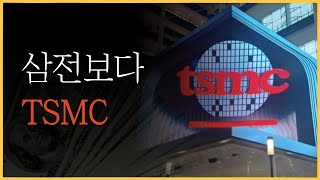 TSMC로 2년째 50% 수익 내고 있습니다. 예전부터 말씀드렸던 TSMC가 반도체 대장주인 이유!