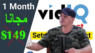 كيفية الاشتراك في اداة vidiq  لمدة شهر من الموقع الرسمي  توفير 149$ vidiq pro free