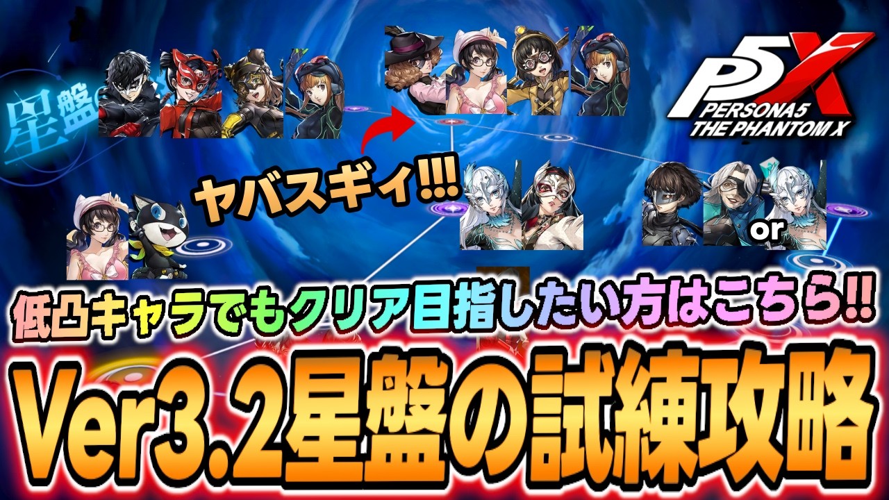P5X] Ver. 3.2 Star Chart Trials Guide! A guide to clearing the