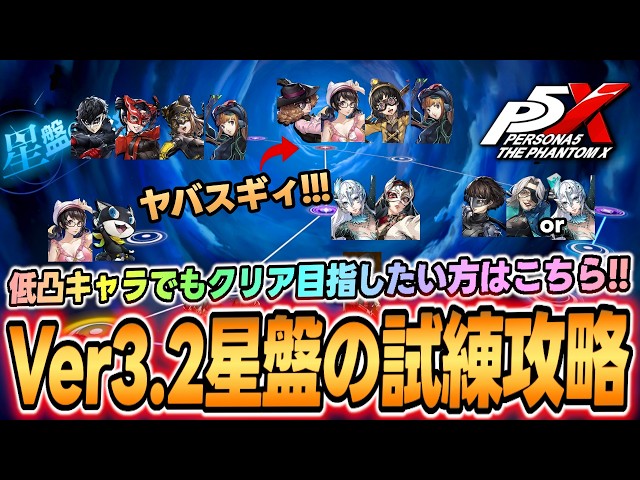 P5X] Ver. 3.2 Star Chart Trials Guide! A guide to clearing the