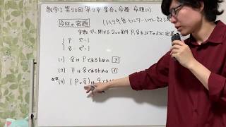 数学Ⅰ第20回：第2章 集合と命題   命題(3) ＜教科書ベースで学ぶ高校数学＞ #45