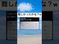 #shorts#問題#難しい#面白い#笑える#画像