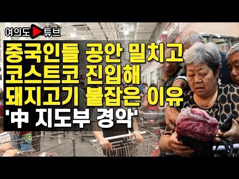 [여의도튜브] 중국인들 공안 밀치고 코스트코 진입해 돼지고기 붙잡은 이유 &amp;#39;中 지도부 경악&amp;#39;