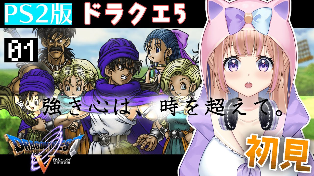 #1【ドラクエ5】完全初見！冒険の始まり！【芽森つむぎ/Vtuber】