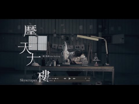 陳惠婷『摩天大樓』Official Music Video