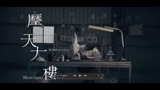 陳惠婷『摩天大樓』 