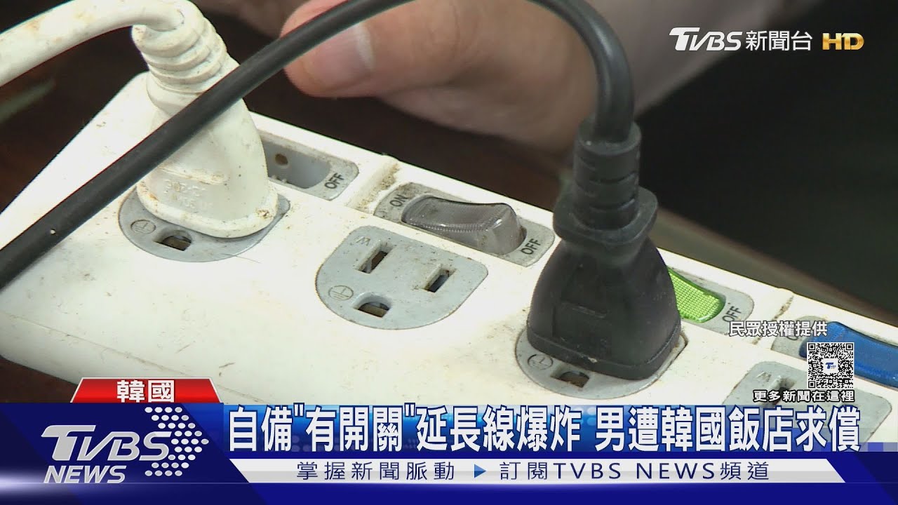 男住韓飯店誤用「有開關」延長線 瞬間爆炸跳電｜TVBS新聞 @TVBSNEWS01
