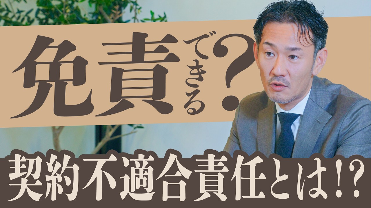 契約不適合責任について