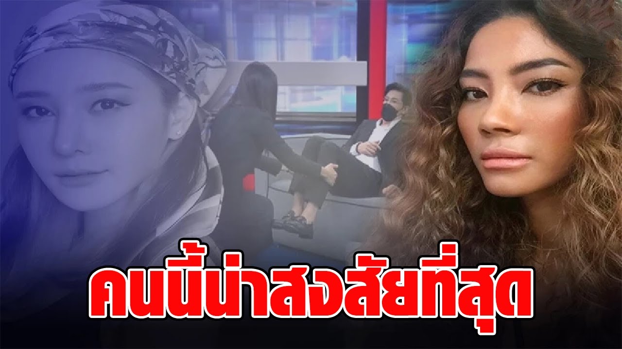 มะหมี่ มองอีกมุม ชี้คนที่น่าสงสัยที่สุดในคดีแตงโม