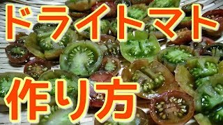 【農業#52】誰でも簡単！ドライトマトの作り方【農産加工】