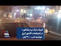 فریاد مرگ بر دیکتاتور در اعتراضات گلشهر کرج دوشنبه شب ۳۰ آبان
