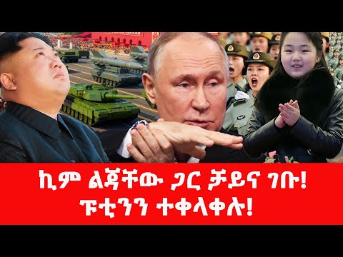 ሰበር ሰበር ኪም ልጃቸውን ይዘው ቻይና ገቡ አስደናቂው ወታደራዊ ትዕይንት Benjaminkassie