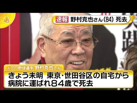 野村克也さん（８４）死去  