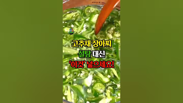 고추채 장아찌에 설탕 대신 '이것' 넣으세요! #건강 #레시피