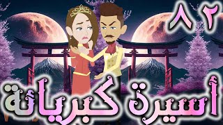 اسيره كبريائه حلقه 82   روايات توتا