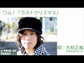 大知正紘/ワム!「ラストクリスマス」カバー
