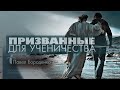 Призванные для ученичества | Павел Бороденко