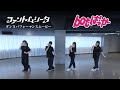 ファントムシータ「botばっか」ダンスパフォーマンスムービー
