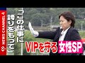 【女性ＳＰ】花嫁は、ＶＩＰを守るセキュリティポリス！＜NEWS CH.4＞