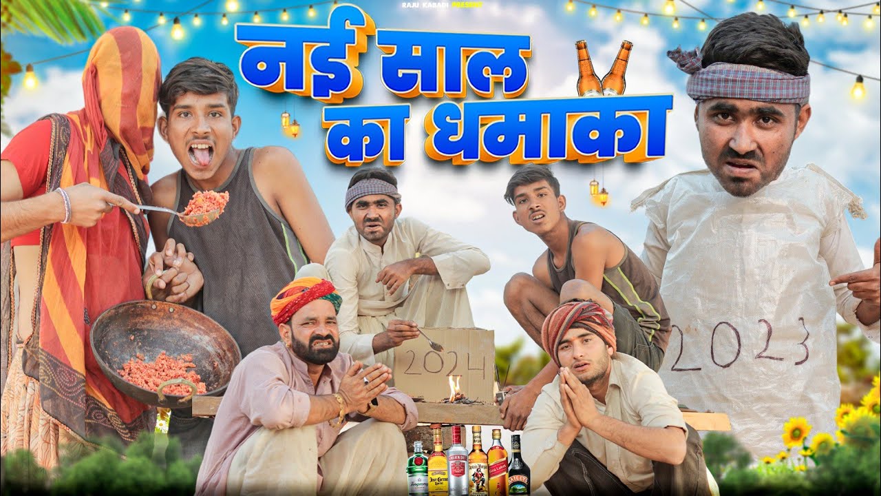 नई साल का धमाका ।। New Year Special Rajasthani comedy video ।। 