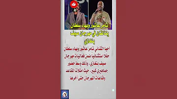 تامر عاشور وبهاء سلطان يتألقان في مهرجان صيف بنغازئ فنانين News اخبار 