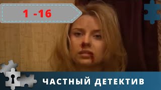 ЗАХВАТЫВАЮЩИЙ СЕРИАЛ, СМОТРИТСЯ НА ОДНОМ ДЫХАНИИ | ЧАСТНЫЙ ДЕТЕКТИВ | СЕРИИ 1 - 16 | 2009