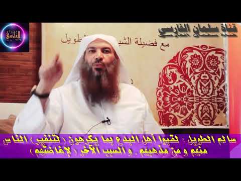 سالم الطويل : لقبوا أهل البدع بما يكرهون