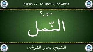 القرآن الكريم بصوت ياسر القرشي - سورة النمل