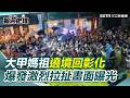 大甲媽祖回鑾衝突