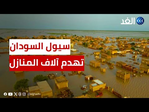 السودان السيول تهدم آلاف المنازل بولاية نهر النيل