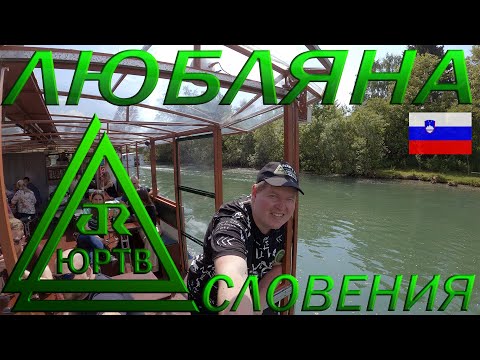 Любляна. Что посмотреть в столице Словении. ЮРТВ 2022 #520