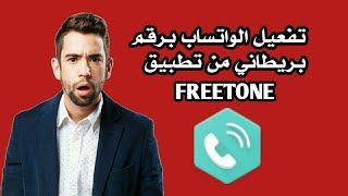 تفعيل الواتساب برقم بريطاني من تطبيق Freetone