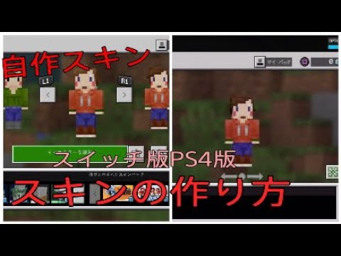 スイッチ Ps4版 自作スキンの作り方 Youtube