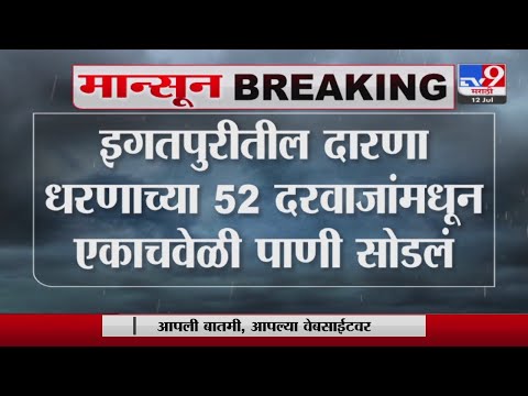 Nashik | दारणा धरणाच्या 52 दरवाजांमधून पाणी सोडलं-tv9