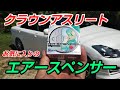 エアースペンサーのお話し