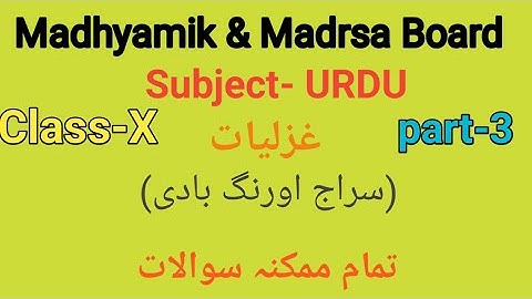 Urdu objective questions for Class -X of Madhyamik & Madrsa Board part-3