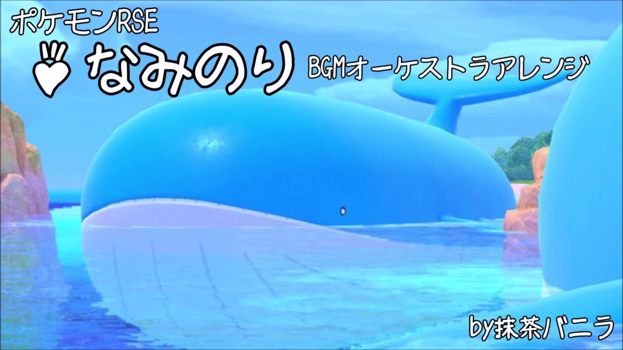 ポケモンrse なみのり Bgmオーケストラアレンジ 波の気まぐれ Pokemon Rse Surf Theme Orchestra Remix Youtube