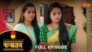 Kanyadan - Full Episode |04 May 2024 | Marathi Serial | Sun Marathi