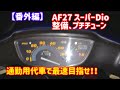 【番外編】AF27スーパーdio 整備&プチチューン。　通勤用代車最速！？　