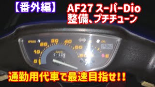 【番外編】AF27スーパーdio 整備&プチチューン。　通勤用代車最速！？　