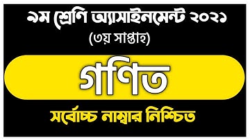 Assignment 2021 class 9 math assignment 3rd week 9 10 gonit assignment@TalukdarAcademy