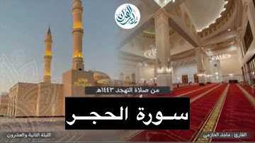 "سورة الحجر كاملة"بترتيل خاشع ورائع-القارئ ماجد الحازمي | ليلة 23 رمضان 1443