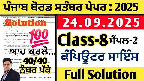 pseb 8th class computer science paper 24.09.2025, class 8 computer science paper september 2025