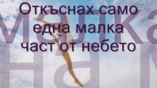 Lara Fabian - Immortelle (Безсмъртна) - бг. превод
